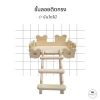 ราคา ชั้นลอยติดกรงสัตว์เลี้ยง ชั้นลอยไม้สำหรับ กระรอก ชูการ์ แฮมสเตอร์ นก พร้อมบันได ติดกรงและตู้อคิริคได้ บันไดไม้ (40564132713)
