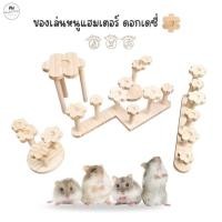 ราคา ของเล่นแฮมเตอร์ ไม้แบ่งโซน กระรอกจิ๋ว ดอร์เมาส์ อุปกรณ์แต่งกรง ไม้สนแทะได้ ไจแอนท์ ดอกเดซี่ (48402472768)