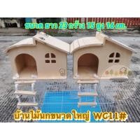 ราคา บ้านนก บ้านไม้ชูการ์ บ้านไม้กระรอก บ้านสัตว์เลี้ยงขนาดใหญ่ WC11 เปิดฝ่าบนได้ (22228913002)