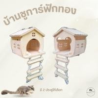 ราคา บ้านชูการ์ กระรอก นก บ้านไม้สัตว์เลี้ยง ที่นอนทำรังสัตว์เลี้ยง แฮมสเตอร์ ดอร์เมาส์ บ้านนกฝักทอง (43051556640)