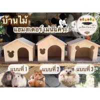 ราคา บ้านไม้ บ้านหลบ ของแต่งกรงแฮมสเตอร์ เม่นแคระ แกสบี้ ชูการ์ ดัมโบแรท มี 3 รุ่น (19577193126)