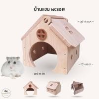 ราคา บ้านแฮมสเตอร์ ของเล่นไม้ ที่นอนไม้สัตว์เลี้ยง งานผลิตไทย กัดแทะได้ ไม่เคลือบสี ดอร์เมาส์ ไจแอนท์ หนูแฟตเทล WC80 (40211271122)