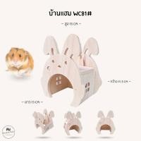 ราคา บ้านแฮมสเตอร์ ของเล่นไม้ ที่นอนไม้สัตว์เลี้ยง งานผลิตไทย กัดแทะได้ ไม่เคลือบสี ดอร์เมาส์ ไจแอนท์ หนูแฟตเทล WC81 (42261265158)