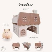 ราคา บ้านแฮมสเตอร์ ของเล่นไม้ ที่นอนไม้สัตว์เลี้ยง งานผลิตไทย กัดแทะได้ ไม่เคลือบสี ดอร์เมาส์ ไจแอนท์ หนูแฟตเทล บ้านโรงนา (40961258238)