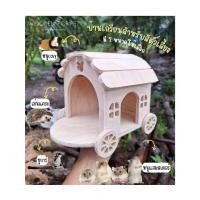ราคา บ้านไม้หนูแฮมสเตอร์ ดอร์เมาร์ เม่นแคระ แกสบี้ กระรอก ชูการ์ ที่นอน ตกแต่งกรง ทรงเกวียนน่ารักๆ (19895796983)