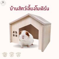 ราคา บ้านแกสบี้สไตร์โมเดิร์น หนู กระต่าย เม่นแคระ เต่าบก บ้านสัตว์เล็ก ขนาด 27 cm (45602612304)