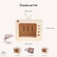 ราคา บ้านแฮมสเตอร์ ของเล่นไม้ ที่นอนไม้สัตว์เลี้ยง งานผลิตไทย กัดแทะได้ ไม่เคลือบสี ดอร์เมาส์ ไจแอนท์ หนูแฟตเทล WC77 (41511270822)