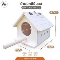 ราคา บ้านนก เปิดหลังคาได้ อุปกรณ์แต่งกรงสำหรับสัตว์เลี้ยง กระรอก ชูการ์ นก minimal แขวนกรงได้ กัดแทะได้ไม่เคลือบสารใดๆ (48909249515)