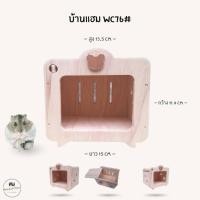 ราคา บ้านแฮมสเตอร์ ของเล่นไม้ ที่นอนไม้สัตว์เลี้ยง งานผลิตไทย กัดแทะได้ ไม่เคลือบสี ดอร์เมาส์ ไจแอนท์ หนูแฟตเทล WC76 (42361263554)
