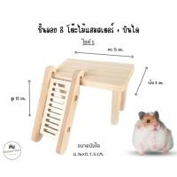 ราคา ชั้นลอยแฮมสเตอร์ โต๊ะไม้หนูแฮมสเตอร์ ของเล่นหนูแฮมเตอร์ เม่นแคระ แกสบี้ มี 3 ขนาด โต๊ะไม้ S พร้อมบันได (42270305922)