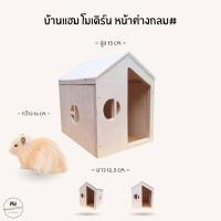 ราคา บ้านแฮมสเตอร์ ของเล่นไม้ ที่นอนไม้สัตว์เลี้ยง งานผลิตไทย กัดแทะได้ ไม่เคลือบสี ดอร์เมาส์ ไจแอนท์ หนูแฟตเทล หน้าต่างกลม (41511265787)