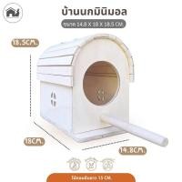 ราคา บ้านนก เปิดหลังคาได้ อุปกรณ์แต่งกรงสำหรับสัตว์เลี้ยง กระรอก ชูการ์ นก minimal แขวนกรงได้ กัดแทะได้ไม่เคลือบสารใดๆ (41330256003)