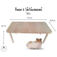 ราคา ชั้นลอยแฮมสเตอร์ โต๊ะไม้หนูแฮมสเตอร์ ของเล่นหนูแฮมเตอร์ เม่นแคระ แกสบี้ มี 3 ขนาด โต๊ะไม้ M (40820297987)