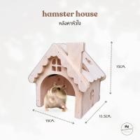 ราคา บ้านแฮมสเตอร์ บ้านไม้ บ้านหนูวินเทอร์ไวท์ ดอร์เมาส์ แฟตเทล ที่นอนไม้สำหรับสัตว์เลี้ยง ปล่องไฟหลังคาหัวใจ (40500622415)