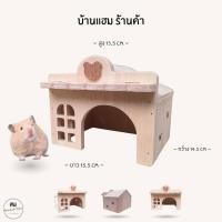 ราคา บ้านแฮมสเตอร์ ของเล่นไม้ ที่นอนไม้สัตว์เลี้ยง งานผลิตไทย กัดแทะได้ ไม่เคลือบสี ดอร์เมาส์ ไจแอนท์ หนูแฟตเทล แฮมร้านค้า (40311258235)