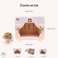 ราคา บ้านแฮมสเตอร์ ของเล่นไม้ ที่นอนไม้สัตว์เลี้ยง งานผลิตไทย กัดแทะได้ ไม่เคลือบสี ดอร์เมาส์ ไจแอนท์ หนูแฟตเทล WC75 (28789423872)