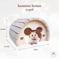 ราคา บ้านแฮมสเตอร์ บ้านไม้ บ้านหนูวินเทอร์ไวท์ ดอร์เมาส์ แฟตเทล ที่นอนไม้สำหรับสัตว์เลี้ยง hobbit ประตูมิกกี้ (28686516223)