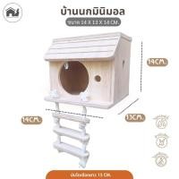 ราคา บ้านนก เปิดหลังคาได้ อุปกรณ์แต่งกรงสำหรับสัตว์เลี้ยง กระรอก ชูการ์ นก minimal แขวนกรงได้ กัดแทะได้ไม่เคลือบสารใดๆ (26094690827)