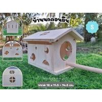 ราคา ้บ้านนก ชูการ์ บ้านไม้สำหรับสัตว์เลี้ยง ที่นอน ทำรัง พร้อมคอนไม้ยืน ไม่เคลือบสีกัดแทะได้ ตรีมท้องฟ้า นกมีคอนS (24178453402)
