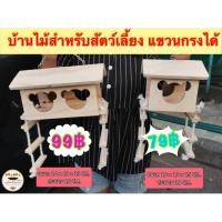 ราคา บ้านไม้นก ของเล่นไม้ชูการ์ ของเล่นนก ชิงช้าห้อยกรงกระรอก มี 2 ขนาด ประตูมิกกี้เมาส์ WC15 WC16 (22530073372)