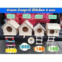 ราคา บ้านนก บ้านชูการ์ บ้านไม้สำหรับสัตว์เลี้ยง ผลิตจากธรรมชาติไร้สารเคลือบ ห้อยกรงได้ แขวนกรงได้ มี 4 แบบ (20675394496)