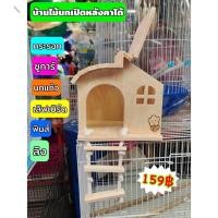 ราคา บ้านไม้นก บ้านชูการ์ บ้านกระรอก มินิมอล เปิดฝ่าบนได้ wc10 บ้านไม้สำหรับสัตว์เลี้ยง (19275084722)