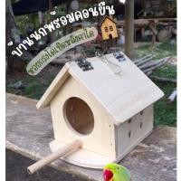 ราคา บ้านนก บ้านไม้สัตว์เลี้ยงพร้อมคอนยืน ที่อาศัย ทำรัง กระรอก ชูการ์ นก เปิดฝ่าหลังคาได้ ฟรีตะขอแขวนกรง จั่วมีคอนยืน (18390363124)