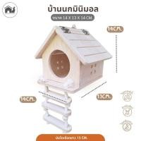 ราคา บ้านนก เปิดหลังคาได้ อุปกรณ์แต่งกรงสำหรับสัตว์เลี้ยง กระรอก ชูการ์ นก minimal แขวนกรงได้ กัดแทะได้ไม่เคลือบสารใดๆ (46459252259)