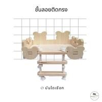ราคา ชั้นลอยติดกรงสัตว์เลี้ยง ชั้นลอยไม้สำหรับ กระรอก ชูการ์ แฮมสเตอร์ นก พร้อมบันได ติดกรงและตู้อคิริคได้ บันไดเชือก (43014132608)