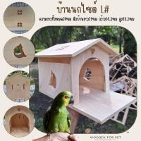 ราคา บ้านนกขุนทอง นกแก้ว ชูการ์ กระรอก รังนอน บ้านไม้สัตว์เลี้ยง น่ารักๆ แขวนกรงได้ มีตะขอเกี่ยวกรง ไซส์L (25861181343)