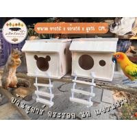 ราคา บ้านนกแขวนกรง บ้านไม้ชูการ์ บ้านไม้กระรอก ไร้สารเคลือบสี (23436247325)