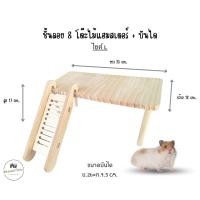 ราคา ชั้นลอยแฮมสเตอร์ โต๊ะไม้หนูแฮมสเตอร์ ของเล่นหนูแฮมเตอร์ เม่นแคระ แกสบี้ มี 3 ขนาด โต๊ะไม้ L พร้อมบันได (42170310581)