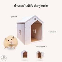 ราคา บ้านแฮมสเตอร์ ของเล่นไม้ ที่นอนไม้สัตว์เลี้ยง งานผลิตไทย กัดแทะได้ ไม่เคลือบสี ดอร์เมาส์ ไจแอนท์ หนูแฟตเทล ประตูใหญ่ (41661265797)