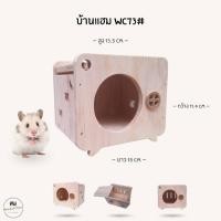 ราคา บ้านแฮมสเตอร์ ของเล่นไม้ ที่นอนไม้สัตว์เลี้ยง งานผลิตไทย กัดแทะได้ ไม่เคลือบสี ดอร์เมาส์ ไจแอนท์ หนูแฟตเทล WC73 (42611259603)