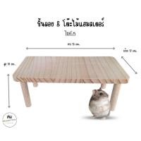 ราคา ชั้นลอยแฮมสเตอร์ โต๊ะไม้หนูแฮมสเตอร์ ของเล่นหนูแฮมเตอร์ เม่นแคระ แกสบี้ มี 3 ขนาด โต๊ะไม้ M (42170301453)