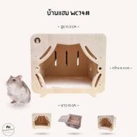 ราคา บ้านแฮมสเตอร์ ของเล่นไม้ ที่นอนไม้สัตว์เลี้ยง งานผลิตไทย กัดแทะได้ ไม่เคลือบสี ดอร์เมาส์ ไจแอนท์ หนูแฟตเทล WC74 (28489425593)
