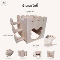 ราคา บ้านแฮมสเตอร์ ของเล่นไม้ ที่นอนไม้สัตว์เลี้ยง งานผลิตไทย กัดแทะได้ ไม่เคลือบสี ดอร์เมาส์ ไจแอนท์ หนูแฟตเทล บ้านมิกกี้ (44411259961)