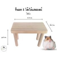 ราคา ชั้นลอยแฮมสเตอร์ โต๊ะไม้หนูแฮมสเตอร์ ของเล่นหนูแฮมเตอร์ เม่นแคระ แกสบี้ มี 3 ขนาด โต๊ะไม้ S (41270294844)