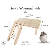ราคา ชั้นลอยแฮมสเตอร์ โต๊ะไม้หนูแฮมสเตอร์ ของเล่นหนูแฮมเตอร์ เม่นแคระ แกสบี้ มี 3 ขนาด โต๊ะไม้ M พร้อมบันได (41820310283)