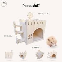 ราคา บ้านแฮมสเตอร์ ของเล่นไม้ ที่นอนไม้สัตว์เลี้ยง งานผลิตไทย กัดแทะได้ ไม่เคลือบสี ดอร์เมาส์ ไจแอนท์ หนูแฟตเทล บ้านต้นไม้ (44311266415)