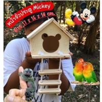 ราคา บ้านนกแก้ว กระรอก ที่นอนชูการ์ บ้านไม้สำหรับสัตว์เลี้ยง หน้าจั่ว เปิดฝ่าบนได้ ไร้สารเคลือบสี หน้าจั่วประตูมิกกี้ (23837755641)