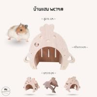 ราคา บ้านแฮมสเตอร์ ของเล่นไม้ ที่นอนไม้สัตว์เลี้ยง งานผลิตไทย กัดแทะได้ ไม่เคลือบสี ดอร์เมาส์ ไจแอนท์ หนูแฟตเทล WC79 (43811265213)