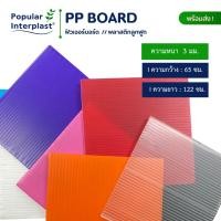 ราคา ฟิวเจอร์บอร์ด Future Board ขนาด 65x122cm หนา3mm แพ็ค10แผ่น สินค้าผลิตและจำหน่ายเอง (5833296861)