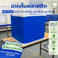 ราคา ฉากพลาสติก ฟิวเจอร์บอร์ด แบบพับเก็บได้ ขนาดมาตรฐาน 50x55x50cm คูหา ฉากกั้นคูหา (49651232878)