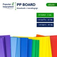 ราคา Future Board ฟิวเจอร์บอร์ด ขนาด 65x49cmxหนา2mm แพ็ค10แผ่น สินค้าผลิตและจำหน่ายเอง (24758045028)