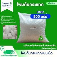 ราคา โฟมตัวหนอน 500กรัม EPE FOAM โฟมดัมมี่ เม็ดโฟม โฟมถั่ว คล้าย mic pac โฟมกันกระแทก โฟมใส่กล่อง โฟมเติมกล่อง โฟมแพ็คของ (4541336482)