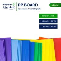 ราคา ฟิวเจอร์บอร์ด Future Board ขนาด 65x81cm หนา2mm แพ็ค10แผ่น สินค้าผลิตและจำหน่ายเอง (4532857928)