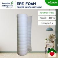 ราคา EPE FOAM โฟมอีพีอี โฟมกันกระแทก ขนาด 100 ซม x 5 10 ม หนา 10 มม ผลิตและจำหน่ายเอง (24855324598)