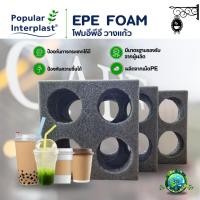 ราคา POPIN ที่วางแก้ว โฟมใส่แก้ว โฟมวางแก้ว มี 3ขนาด 32ลิตร 48ลิตร 62ลิตร ผลิตและจำหน่ายเองในไทย (28805974516)