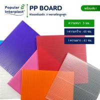 ราคา Future Board ฟิวเจอร์บอร์ด ขนาด 65x61cmxหนา3mm ยกแพ็ค สินค้าผลิตเองจากโรงงานผู้ผลิตและจำหน่ายเอง (7732979106)